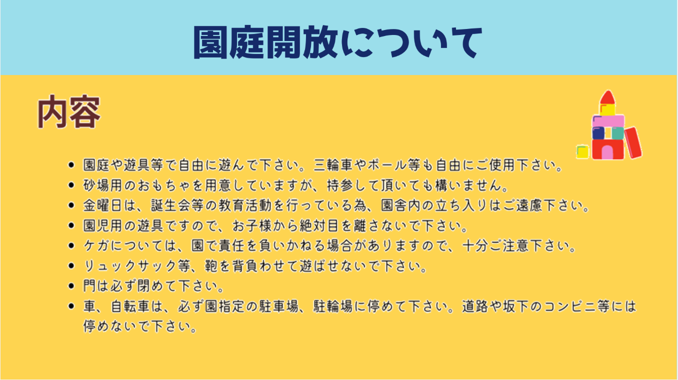 園庭開放について